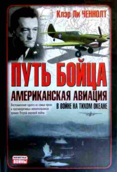 Книга Ченнолт К. Путь бойца Американская авиация в войне на Тихом океане, 11-16610, Баград.рф